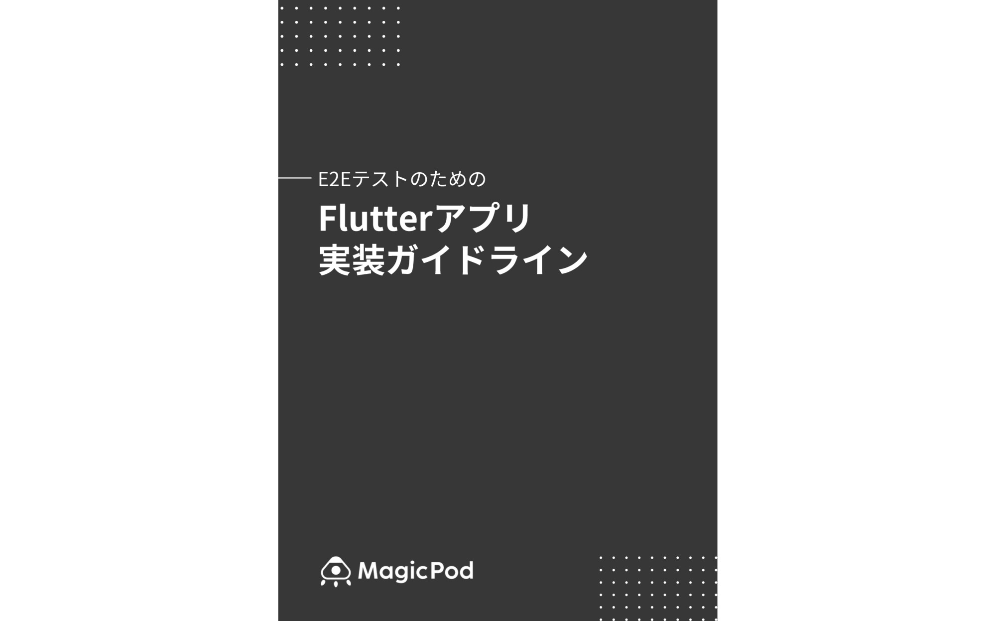 E2EテストのためのFlutterアプリ実装ガイドライン