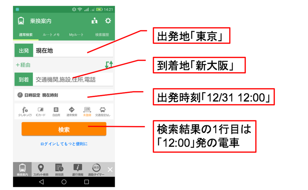 図3 Yahoo!乗換案内に指定する検索条件
