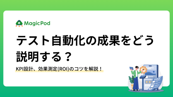 テスト自動化の成果をどう説明する？KPI設計、効果測定(ROI)のコツを解説