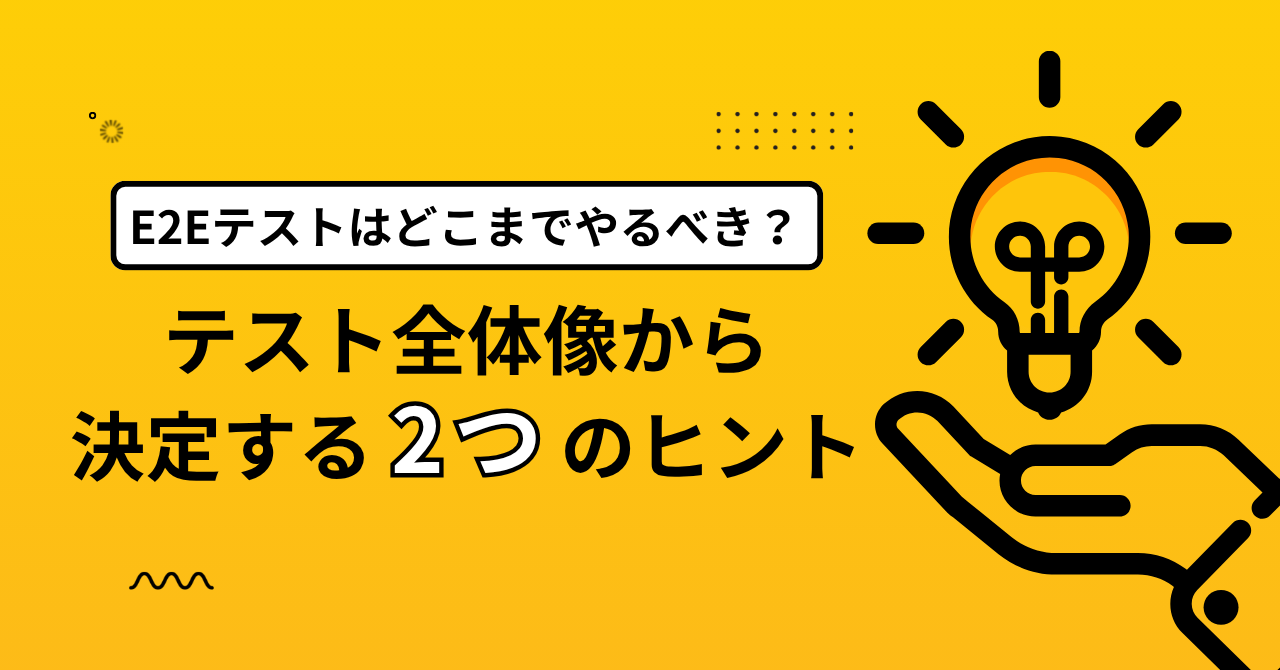 E2Eテストはどこまでやるべき？ 「テスト全体像」から範囲を決定する2つのヒント