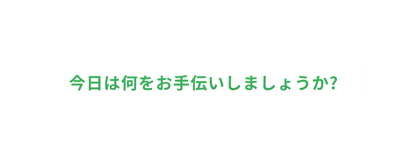 バルーン 今日は何をお手伝いしましょうか？